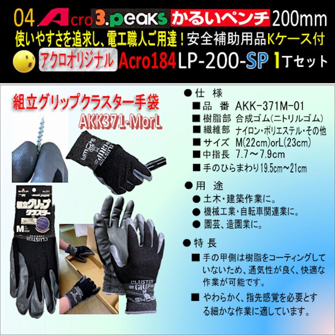 Acro184-3PかるいペンチLP-200安全補助用品Kケース付-01