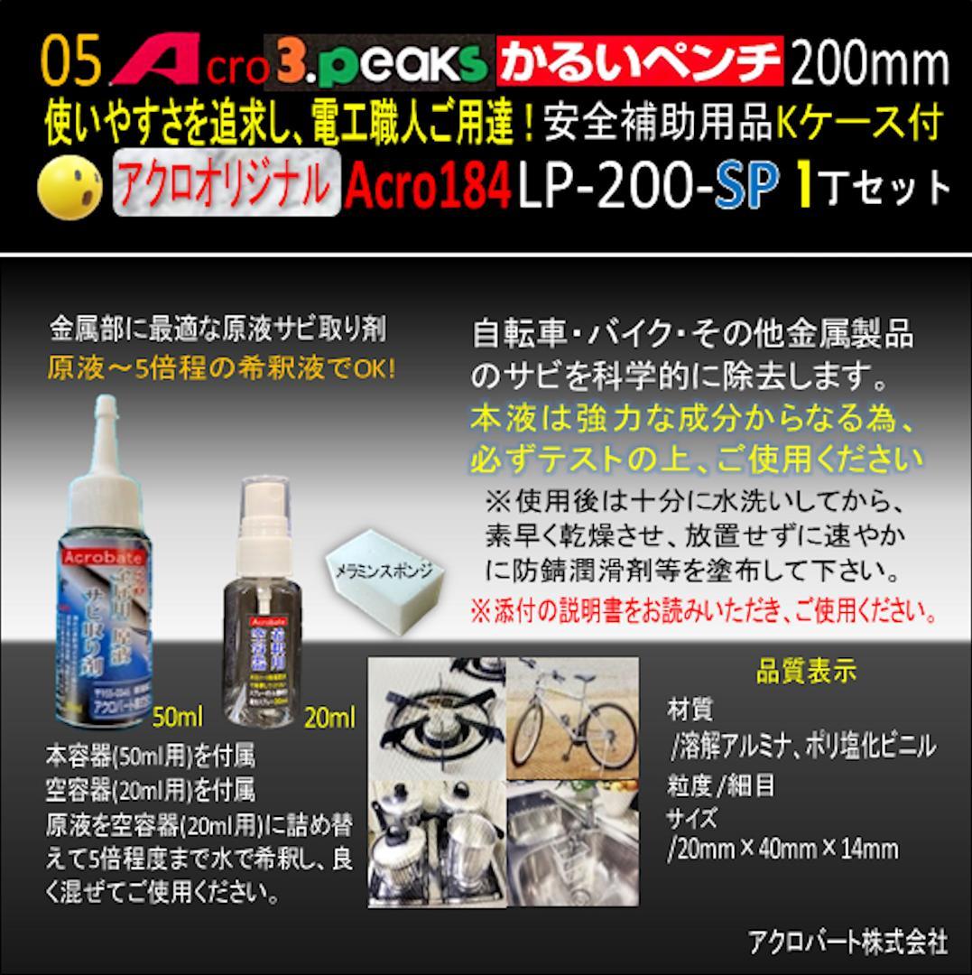 Acro184-3PかるいペンチLP-200安全補助用品Kケース付-01