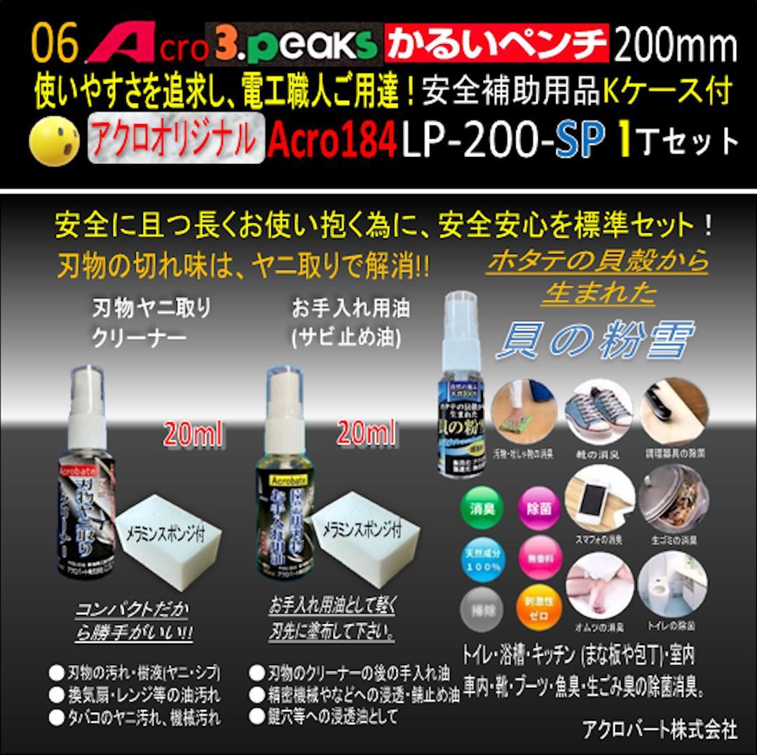Acro184-3PかるいペンチLP-200安全補助用品Kケース付-01