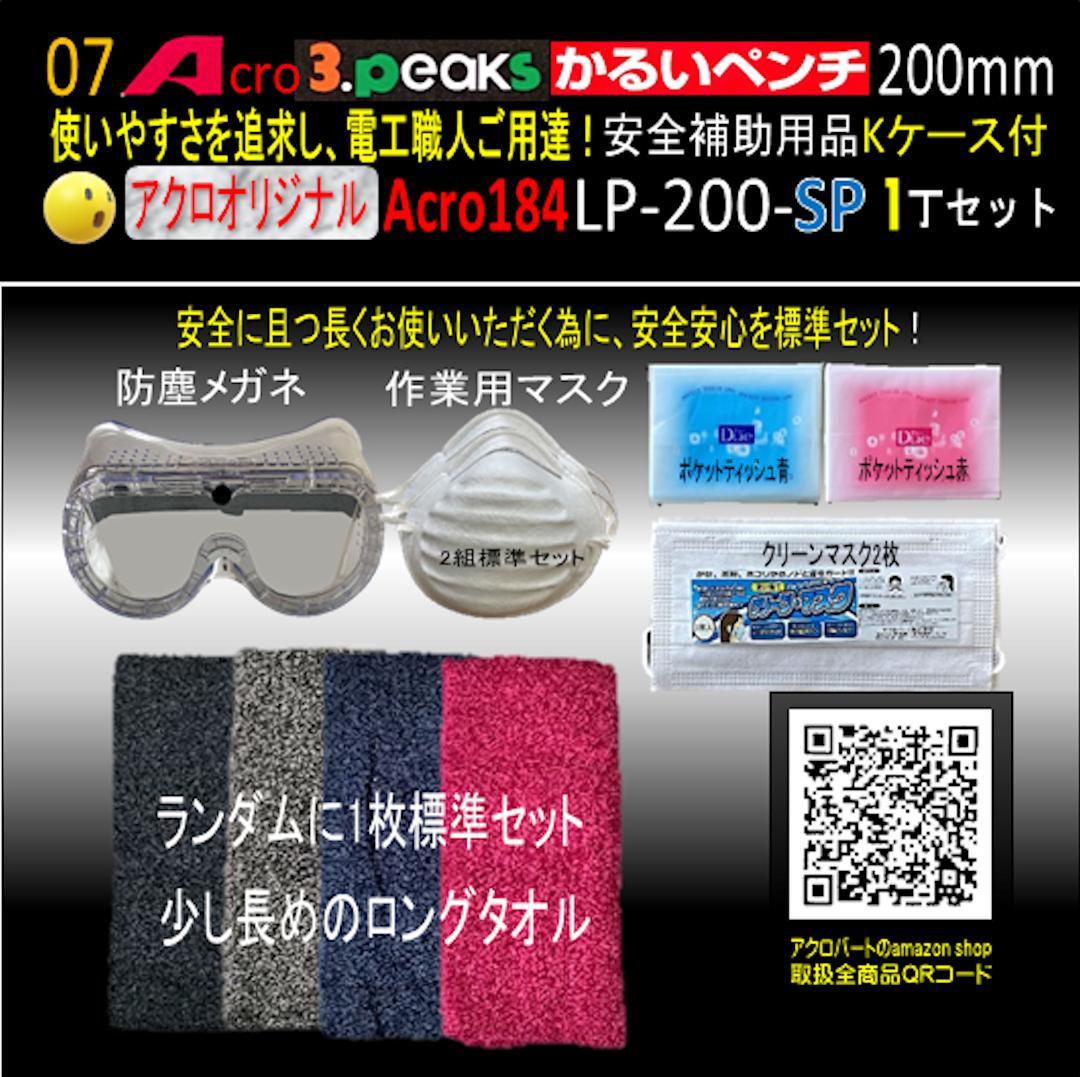 Acro184-3PかるいペンチLP-200安全補助用品Kケース付-01