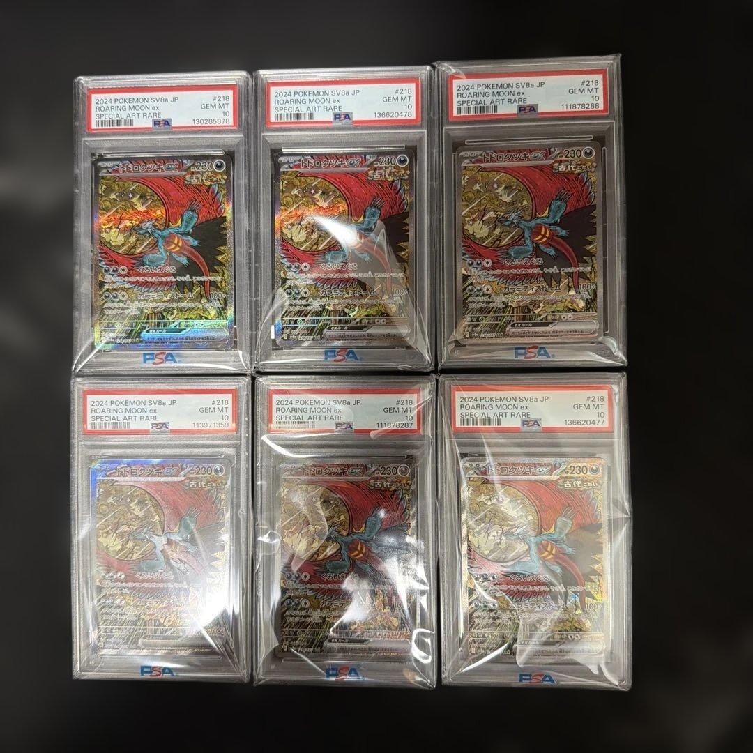トドロクツキsar PSA10