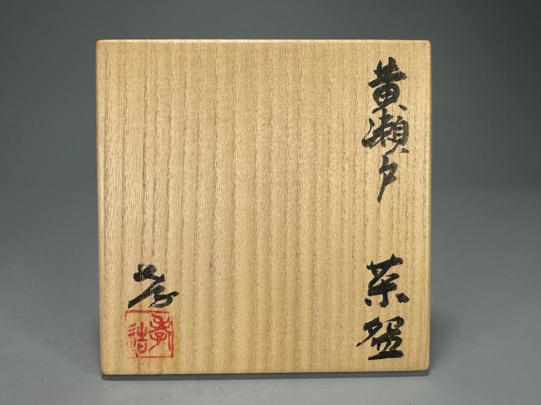 M26SA10日本美術　加藤孝造　最上位作　黄瀬戸　人間国宝　本物保証　供箱