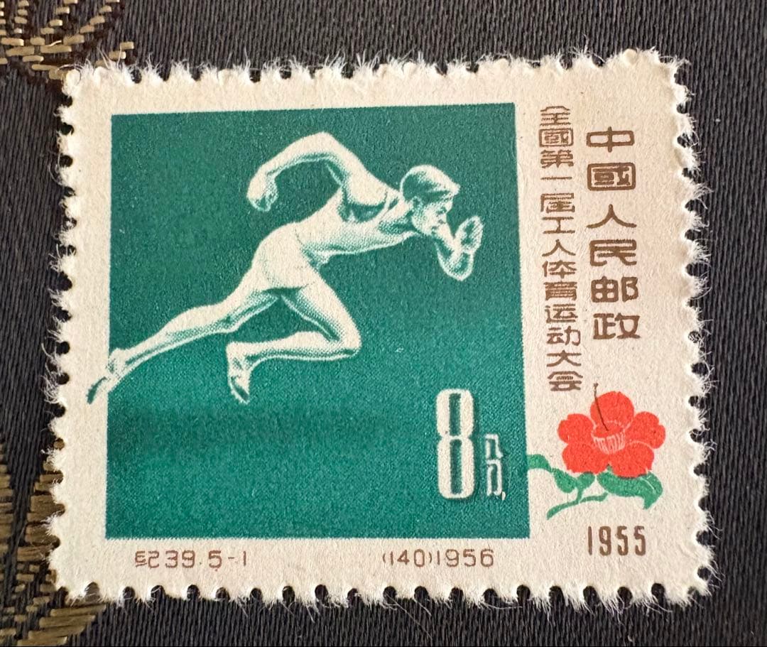 中国切手　第1回全国労働者体育大会切手　1957年　記念切手セット　5種