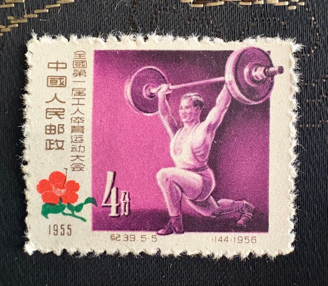 中国切手　第1回全国労働者体育大会切手　1957年　記念切手セット　5種