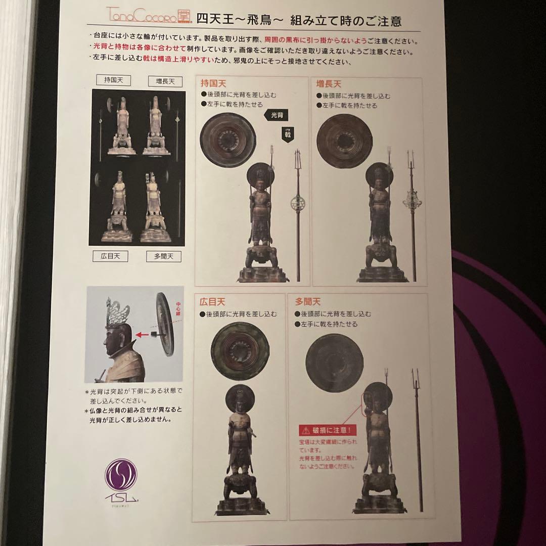 絶版　イスム　TanaCOCORO[掌] 四天王～飛鳥～　世界限定30セット