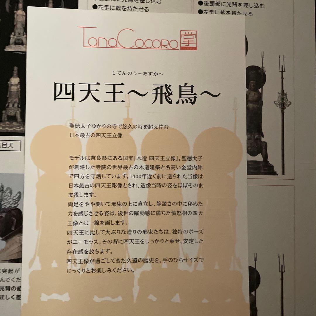 絶版　イスム　TanaCOCORO[掌] 四天王～飛鳥～　世界限定30セット