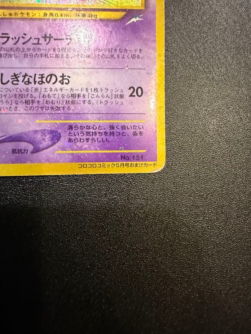 ひかるミュウ_「月刊コロコロコミック01年5月号」