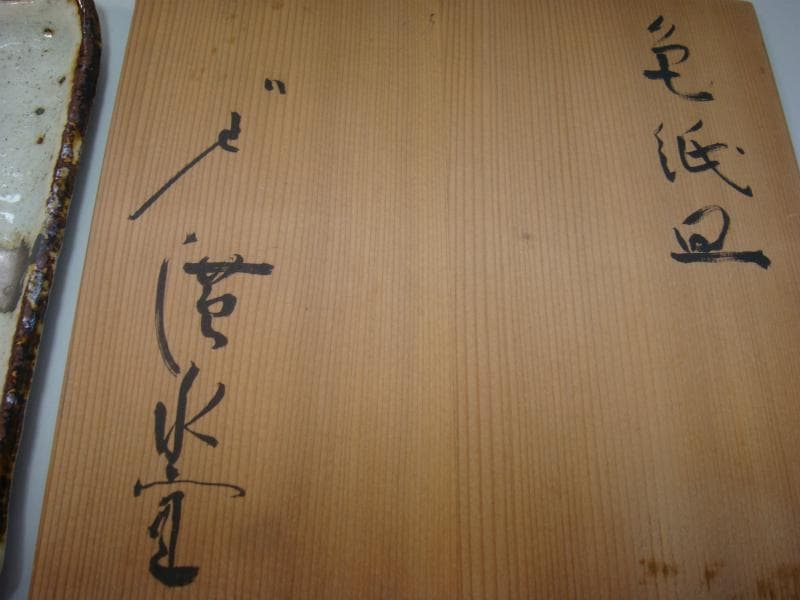 菓子器■色紙皿 蓮水宜（清水六兵衛）銹釉白釉 菓子皿 平鉢 角皿 唐草柄 共箱■