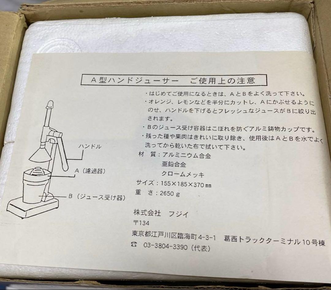 フジイ Ａ型　ハンドプレス ジューサー アメリカ仕様 保管未使用品