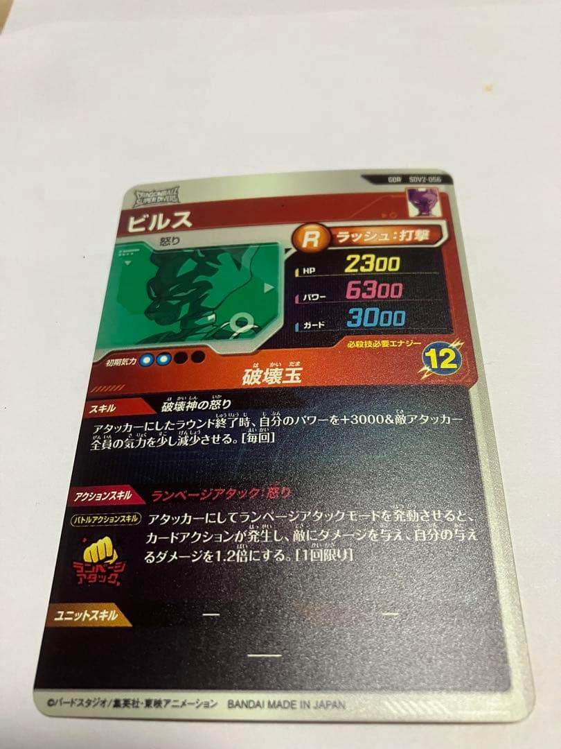 sdv2-056 ビルス　ドラゴンボールスーパーダイバーズ　GDR