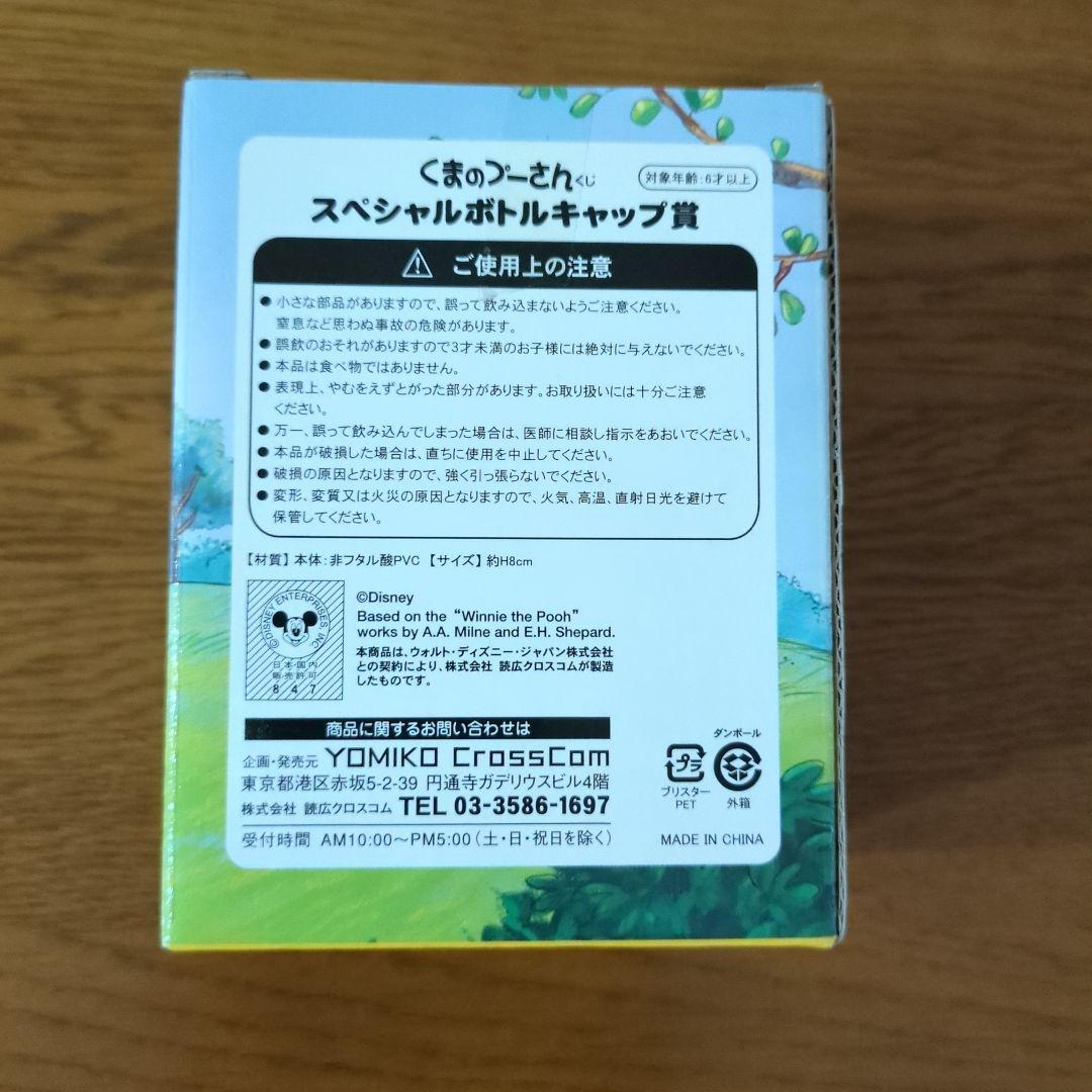くまのプーさん　スペシャルボトルキャップ　非売品　未開封新品