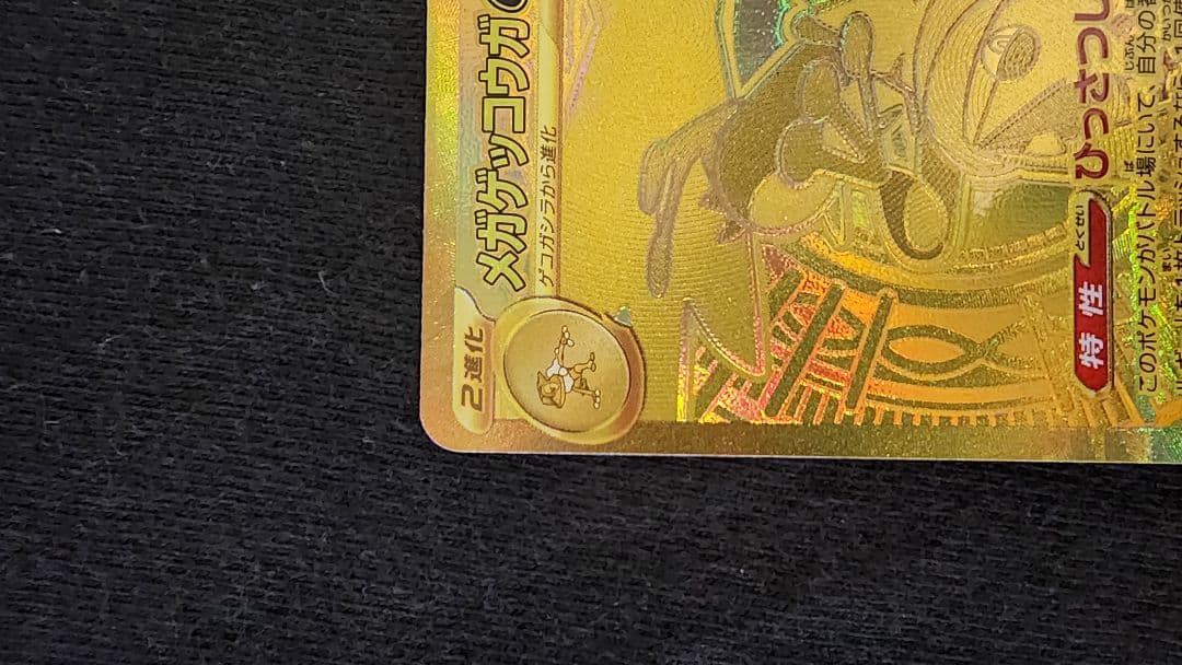 ポケカ メガゲッコウガex MUR 120/083 金 極美品 即購入OK