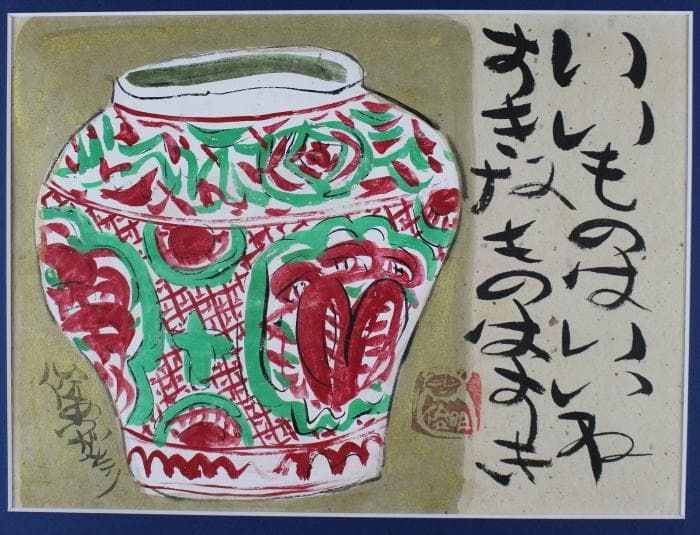 渡辺俊明　肉筆画　壷図　「いいものはいいね　すきなものはすき」　自筆裏書有