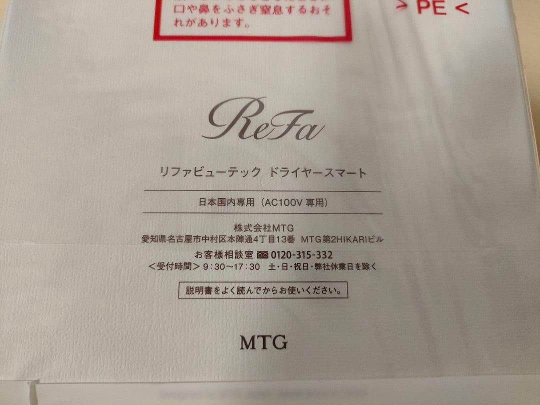 【新品未開封】リファビューテック ドライヤースマート
