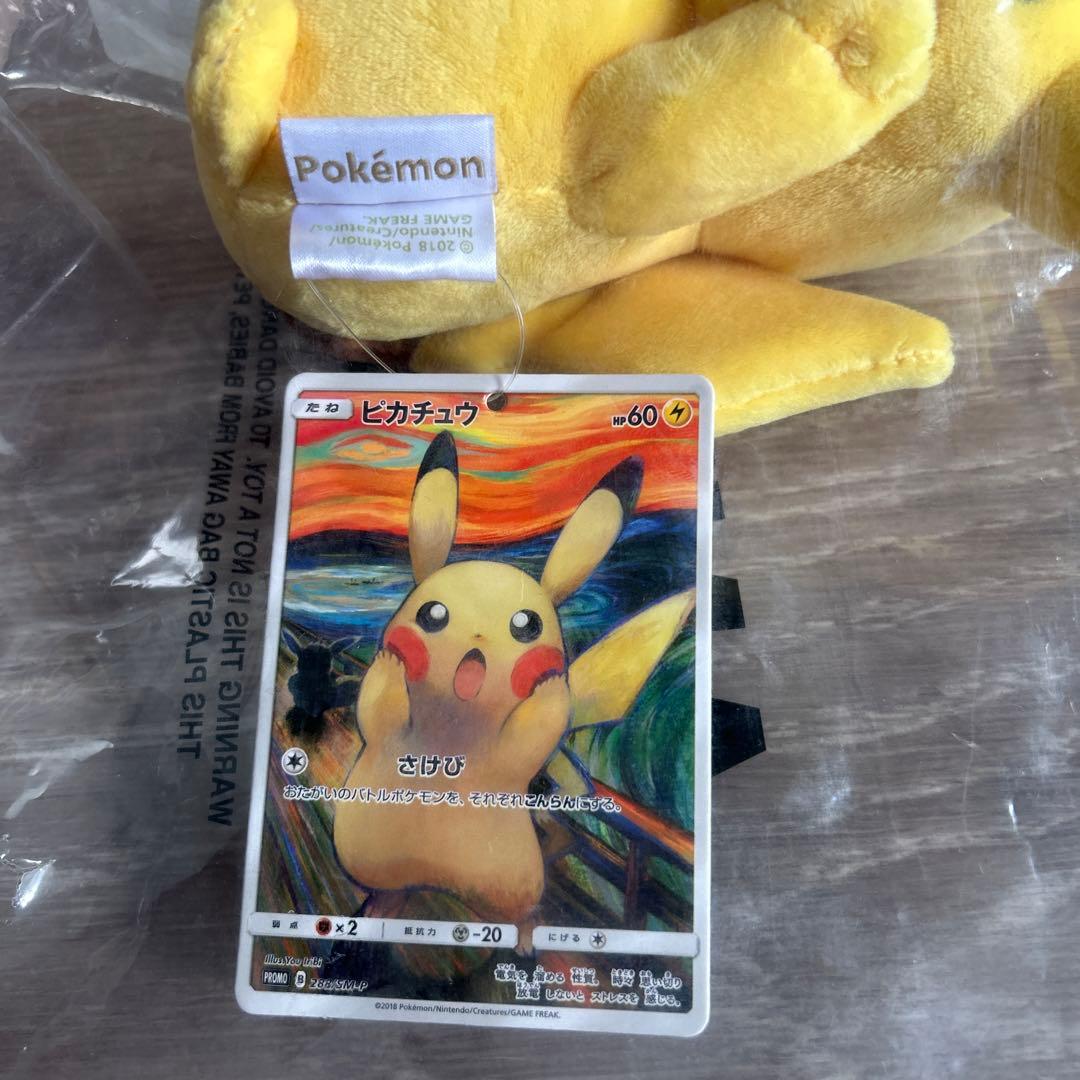 ムンク展　ピカチュウ　ぬいぐるみ