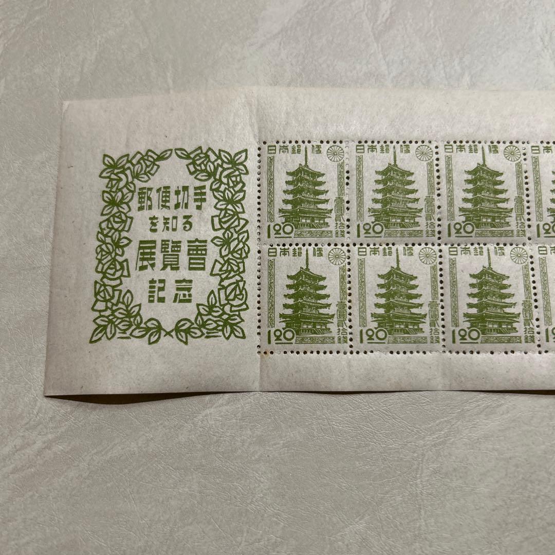 郵便切手展覧会記念　昭和22年