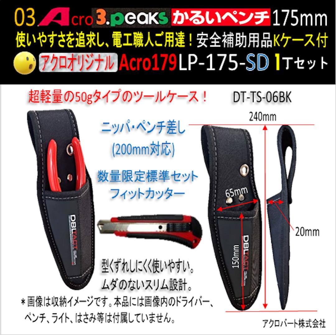 Acro179-3PかるいペンチLP-175安全補助用品Kケース付-01