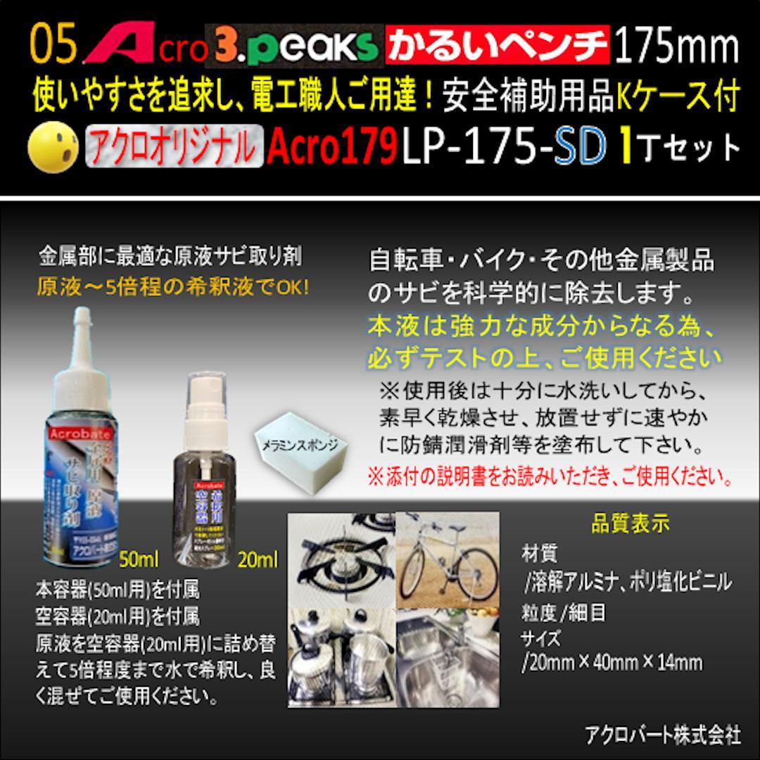 Acro179-3PかるいペンチLP-175安全補助用品Kケース付-01