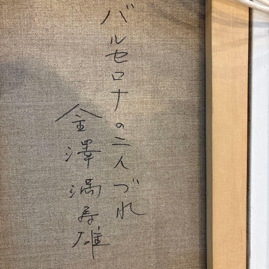 バルセロナの二人づれ 金澤満寿雄