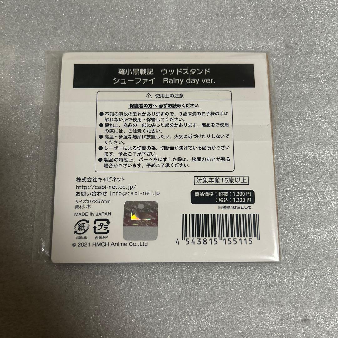 羅小黒戦記　シューファイ　rainy day ver. ウッドスタンド