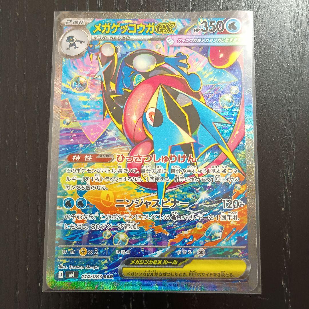 メガゲッコウガex SAR MEGA拡張パック ニンジャスピナー 114/083