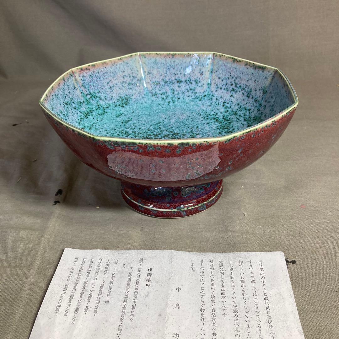 【中島均】日本の名窯　日本現代陶芸　日展作家　均窯　中島均作　辰砂釉　高台鉢