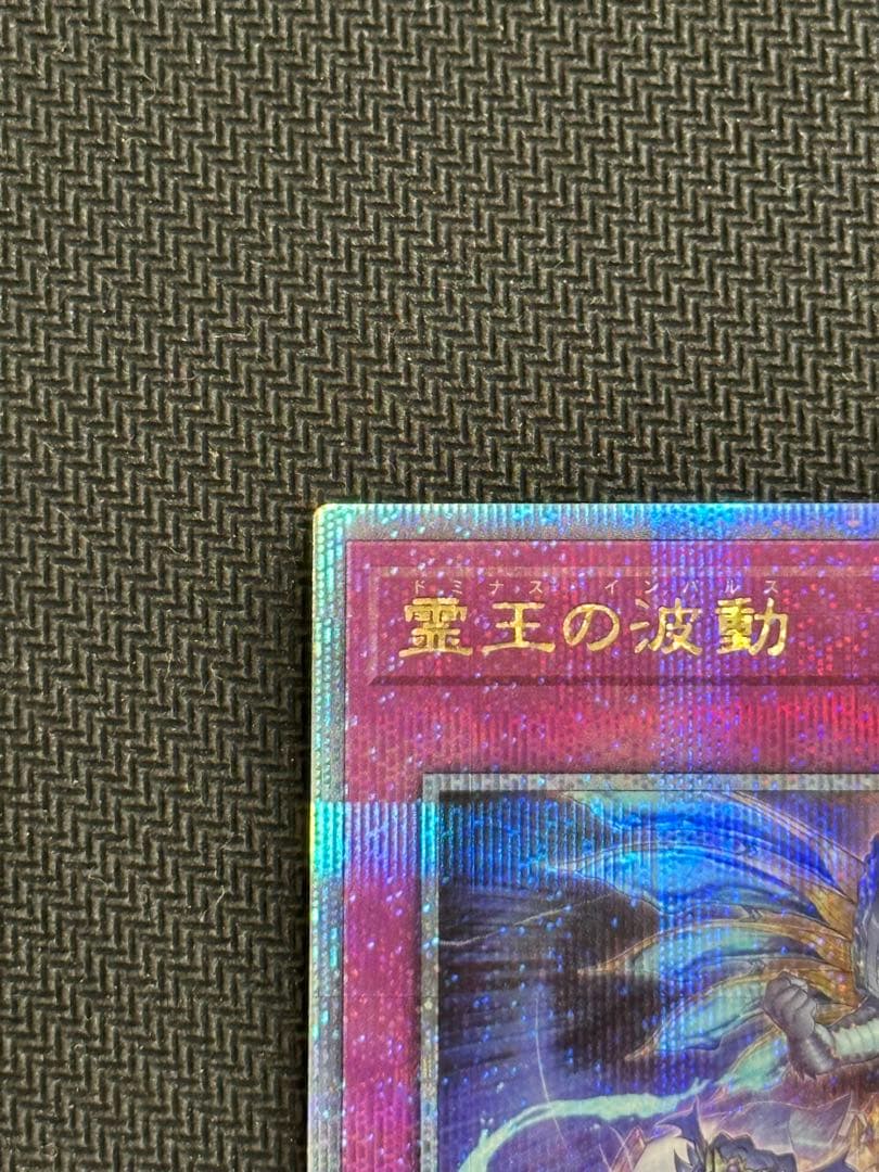霊王の波動 ドミナスインパルス　25th 1枚