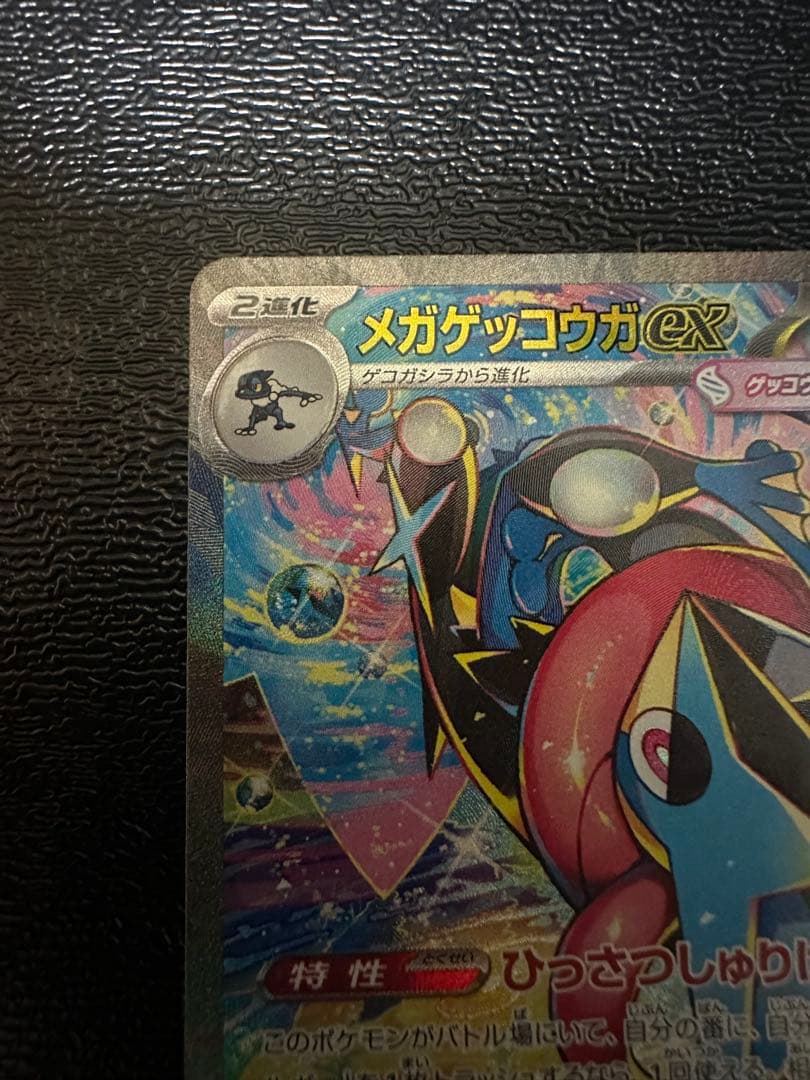 即購入⭕️メガゲッコウガex SAR ニンジャスピナー 114/083