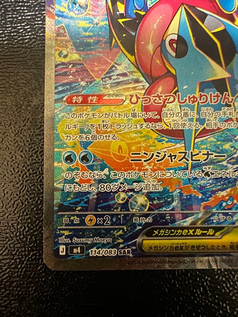 即購入⭕️メガゲッコウガex SAR ニンジャスピナー 114/083