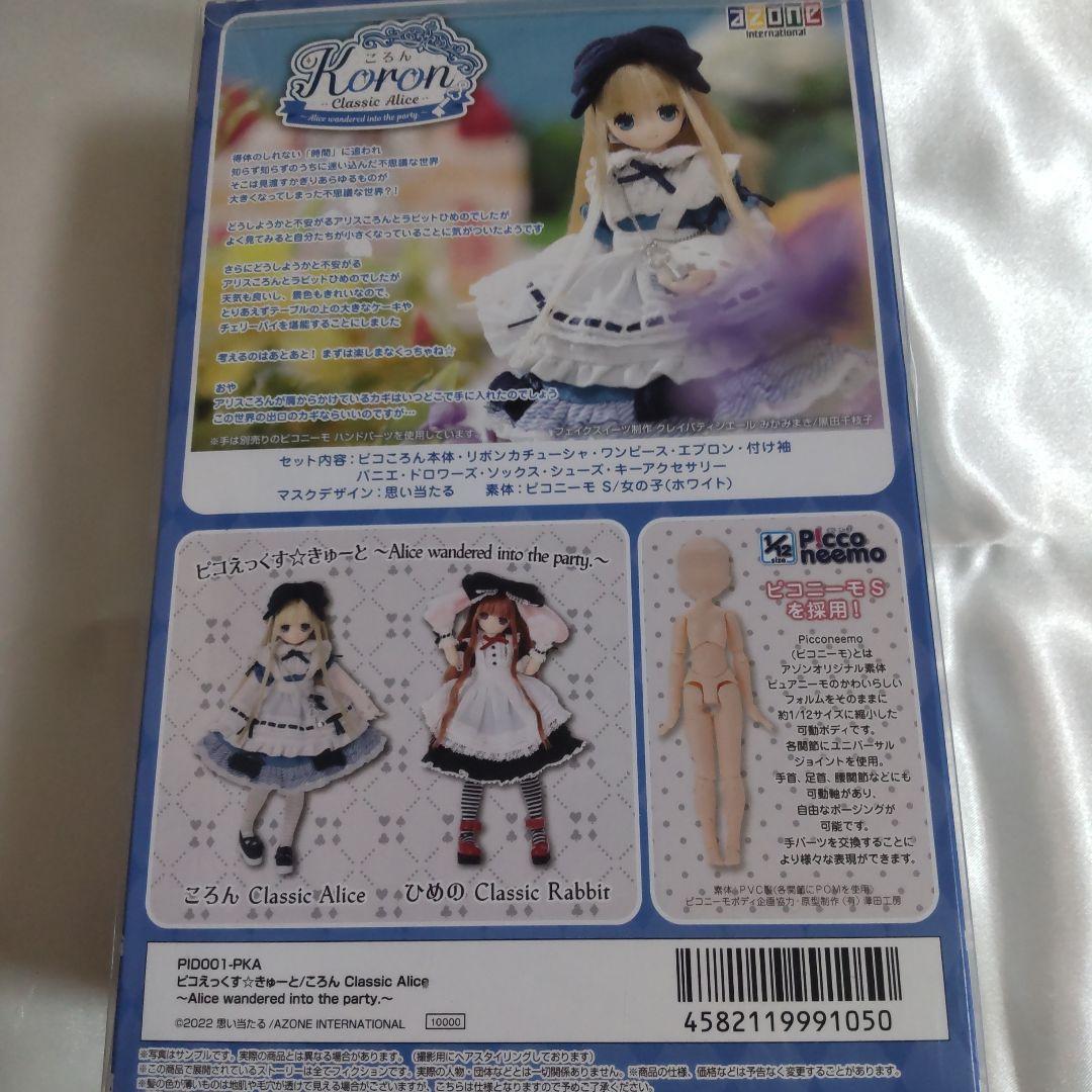 アゾン ころん クラシックアリス ピコえっくすきゅーと(訳あり品)