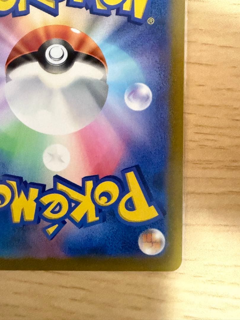 【マコちゃん】ピカチュウ AR S12a 205/172