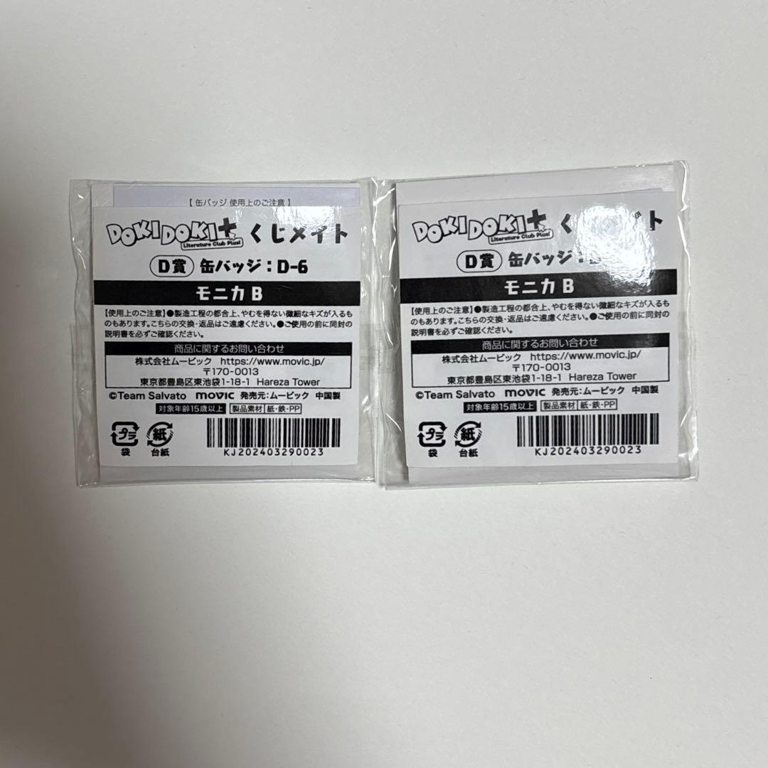 ドキドキ文芸部 モニカ くじメイト D賞 缶バッジ