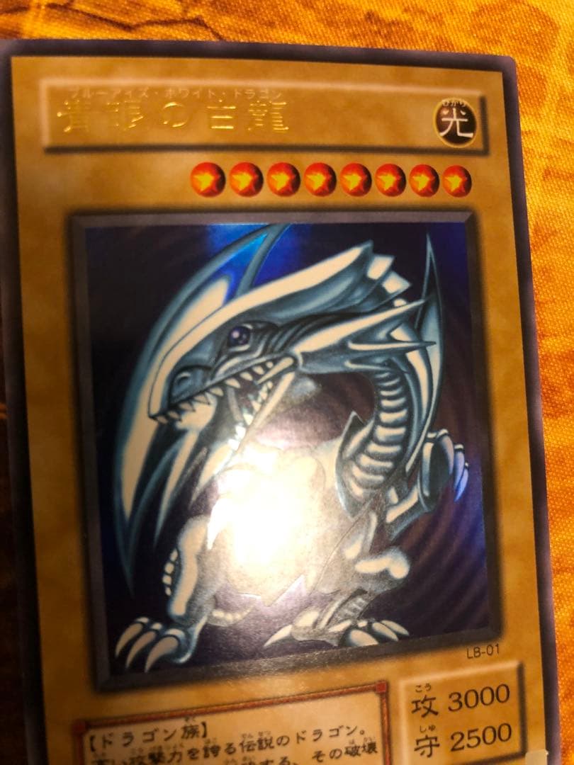 青眼の白龍 LB-01 2期 ウルトラレア