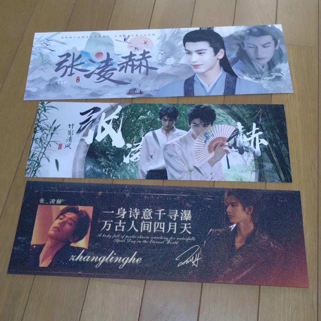 張凌赫 ジャン・リンホー手幅ポスター９枚＆サイン入りブロマイドセット