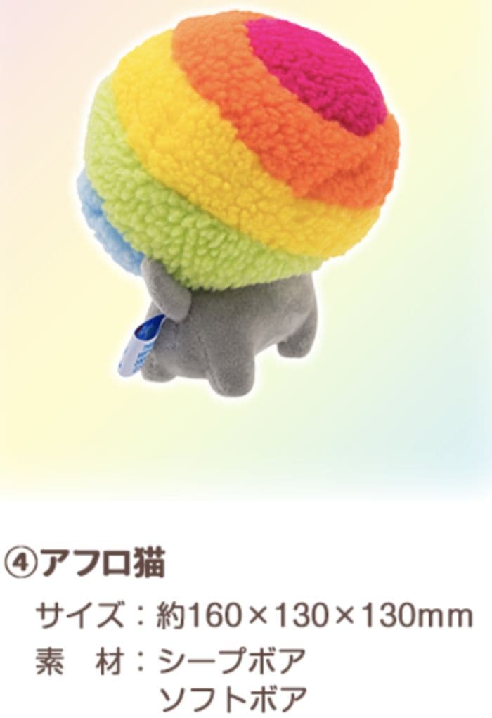 アフロ犬　アフロ猫　ぬいぐるみ　レインボーカラー