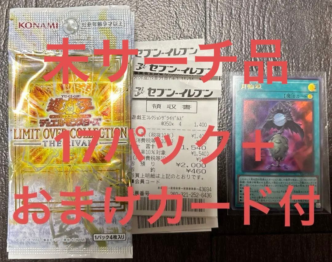 遊戯王LIMIT OVER COLLECTION RIVALS 17パック