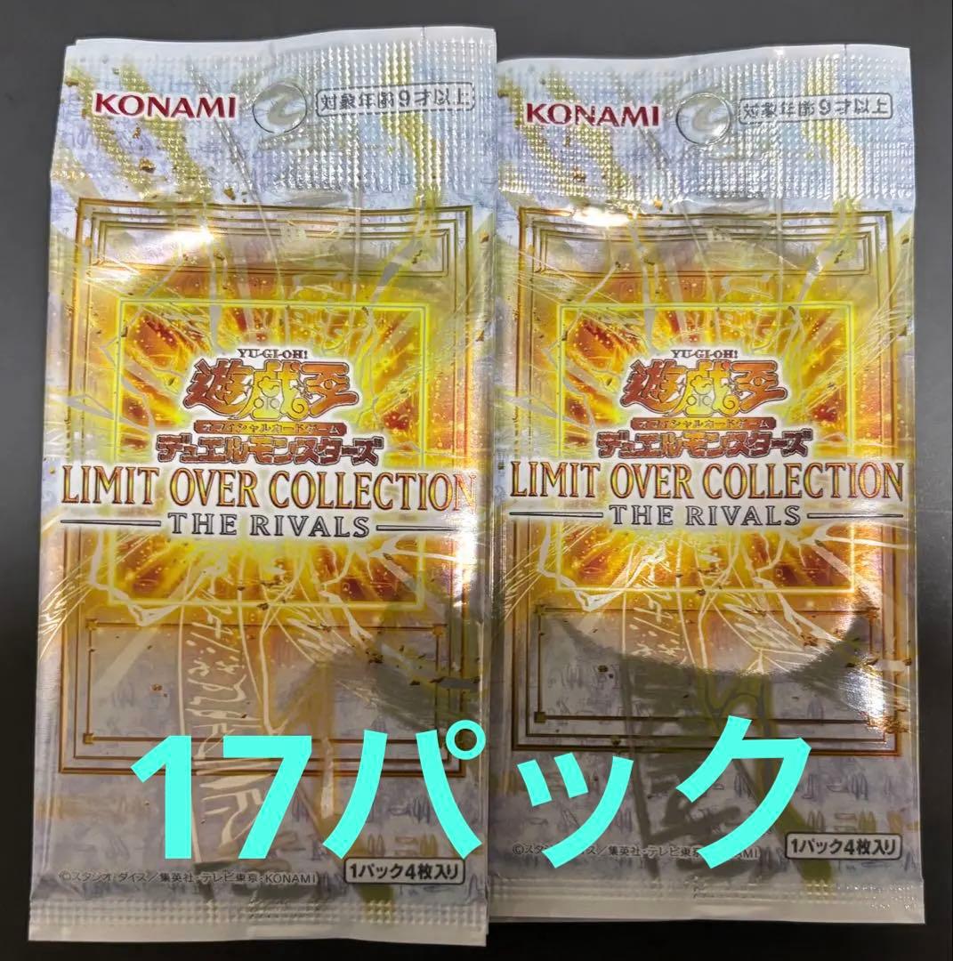 遊戯王LIMIT OVER COLLECTION RIVALS 17パック