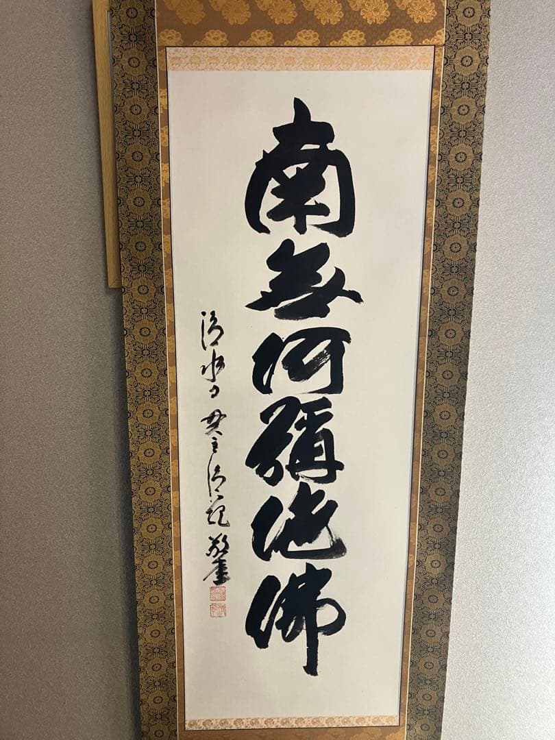 森清範 清水寺貫主　南無阿弥陀佛六字名号 尺五立　二重箱太巻き