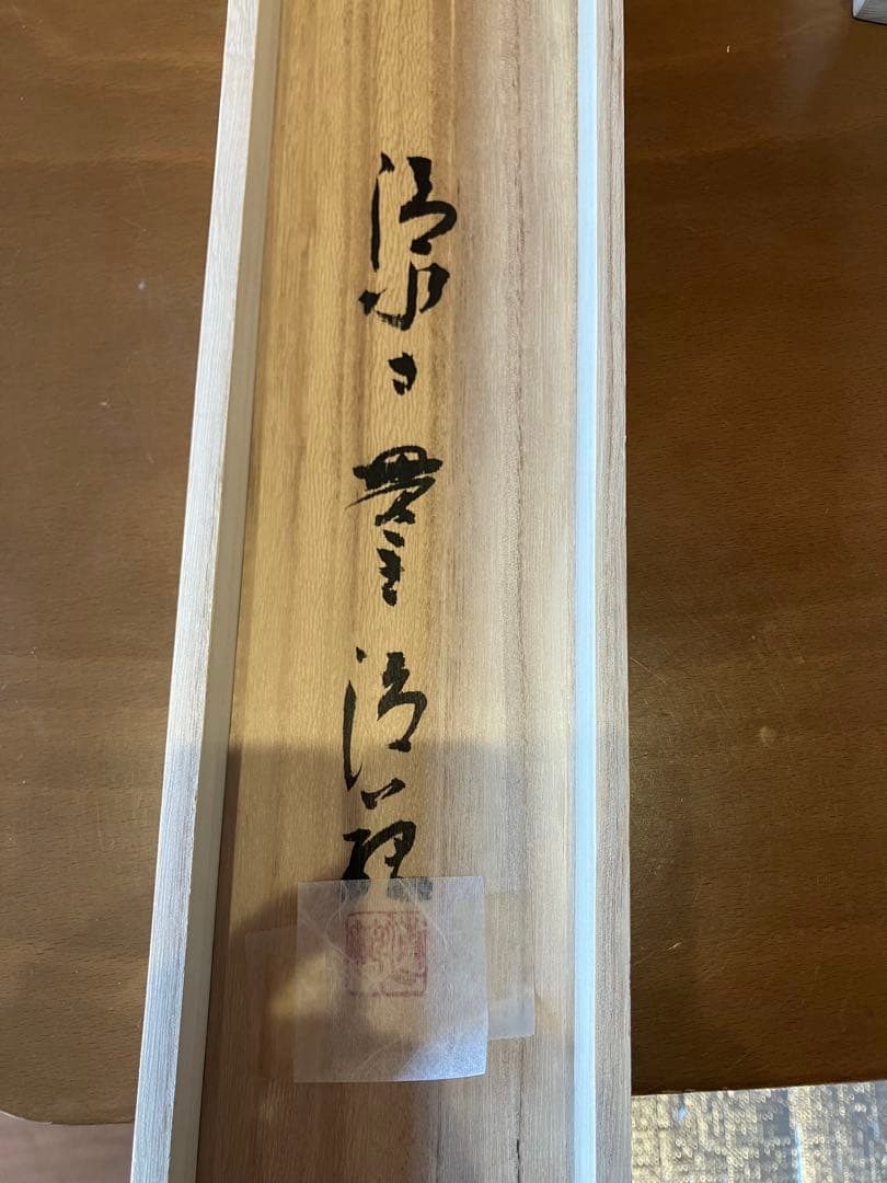 森清範 清水寺貫主　南無阿弥陀佛六字名号 尺五立　二重箱太巻き
