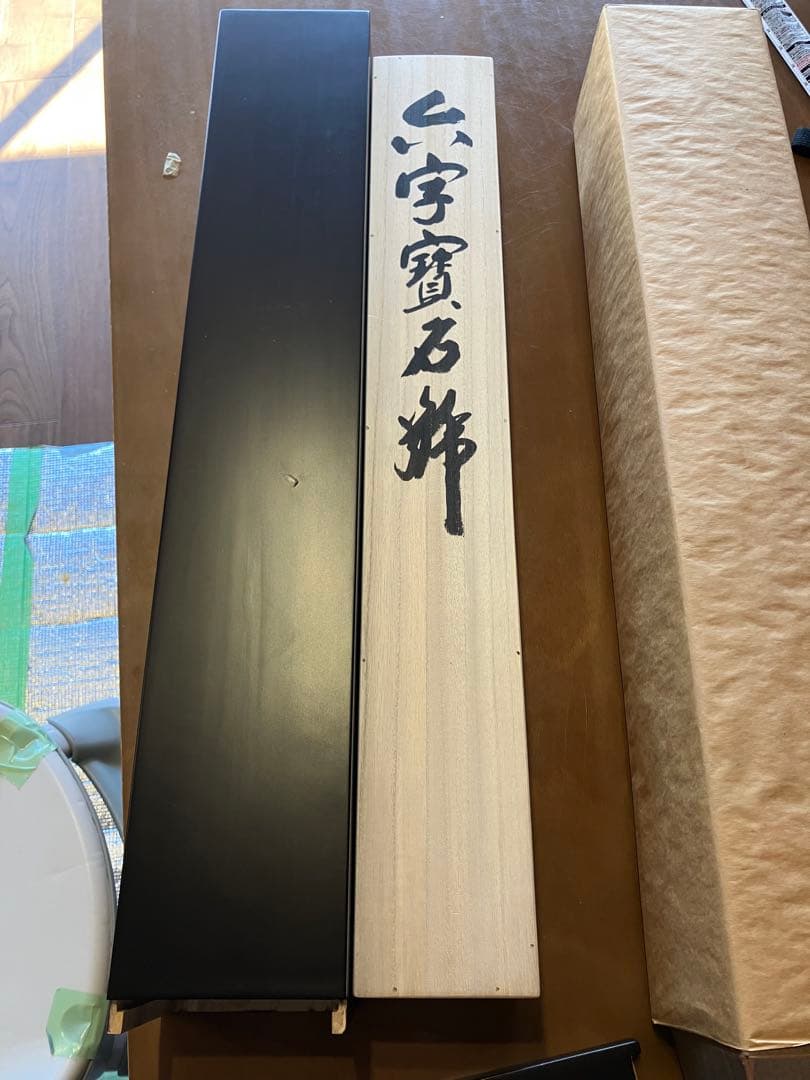 森清範 清水寺貫主　南無阿弥陀佛六字名号 尺五立　二重箱太巻き