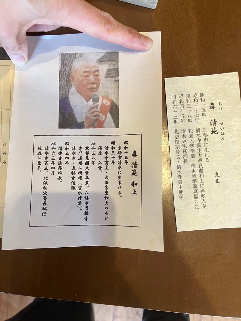 森清範 清水寺貫主　南無阿弥陀佛六字名号 尺五立　二重箱太巻き