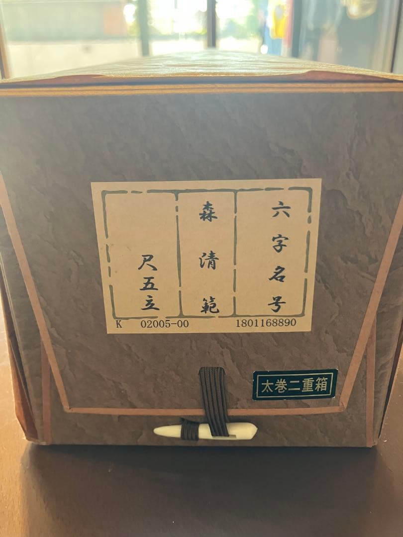 森清範 清水寺貫主　南無阿弥陀佛六字名号 尺五立　二重箱太巻き