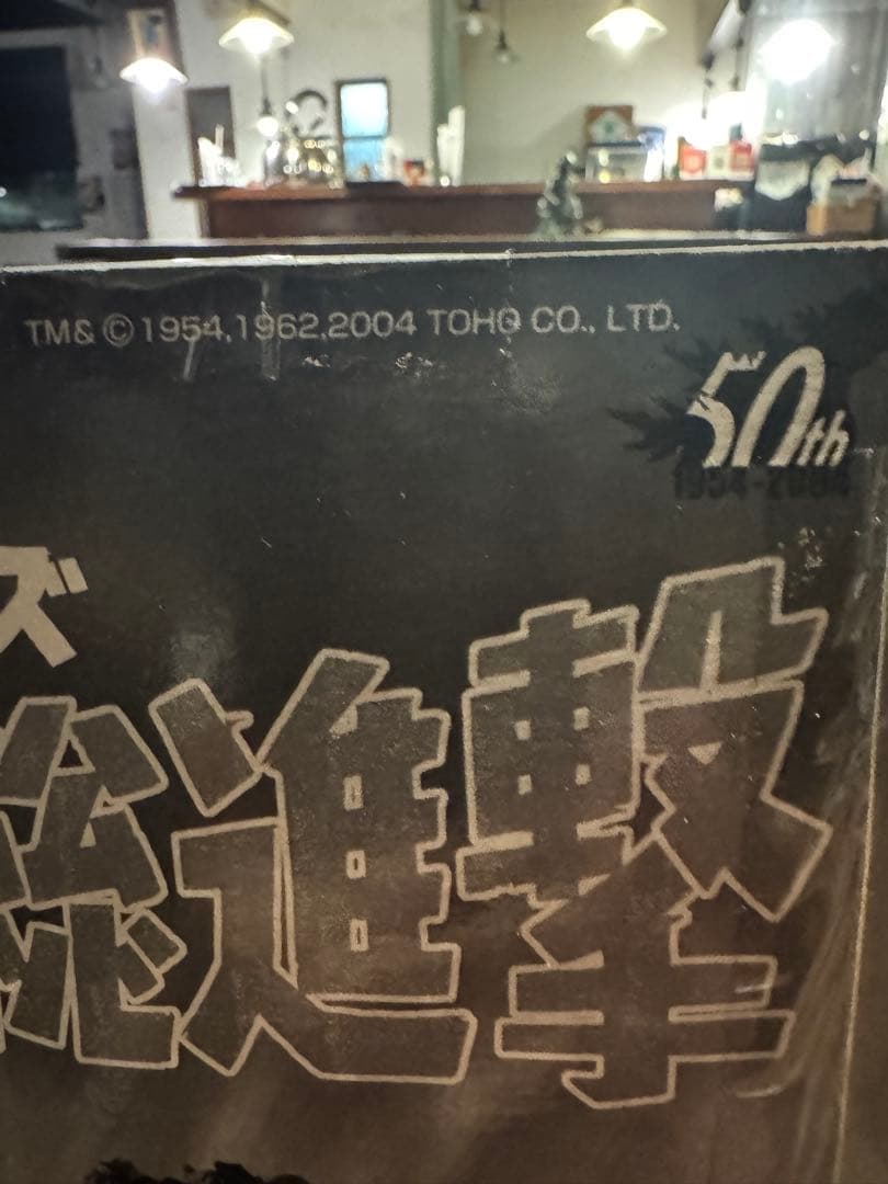 「未開封 バンダイ ゴジラ ソフビ 50周年 大怪獣シリーズ 東宝怪獣総進撃