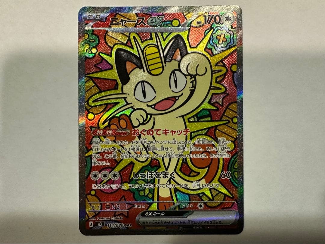 ニャースex SAR MEGA 拡張パック ムニキスゼロ 114/080