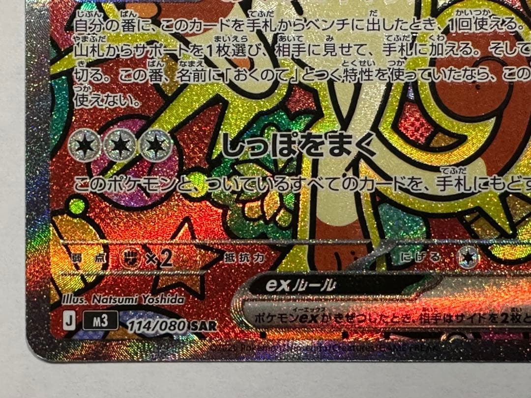 ニャースex SAR MEGA 拡張パック ムニキスゼロ 114/080