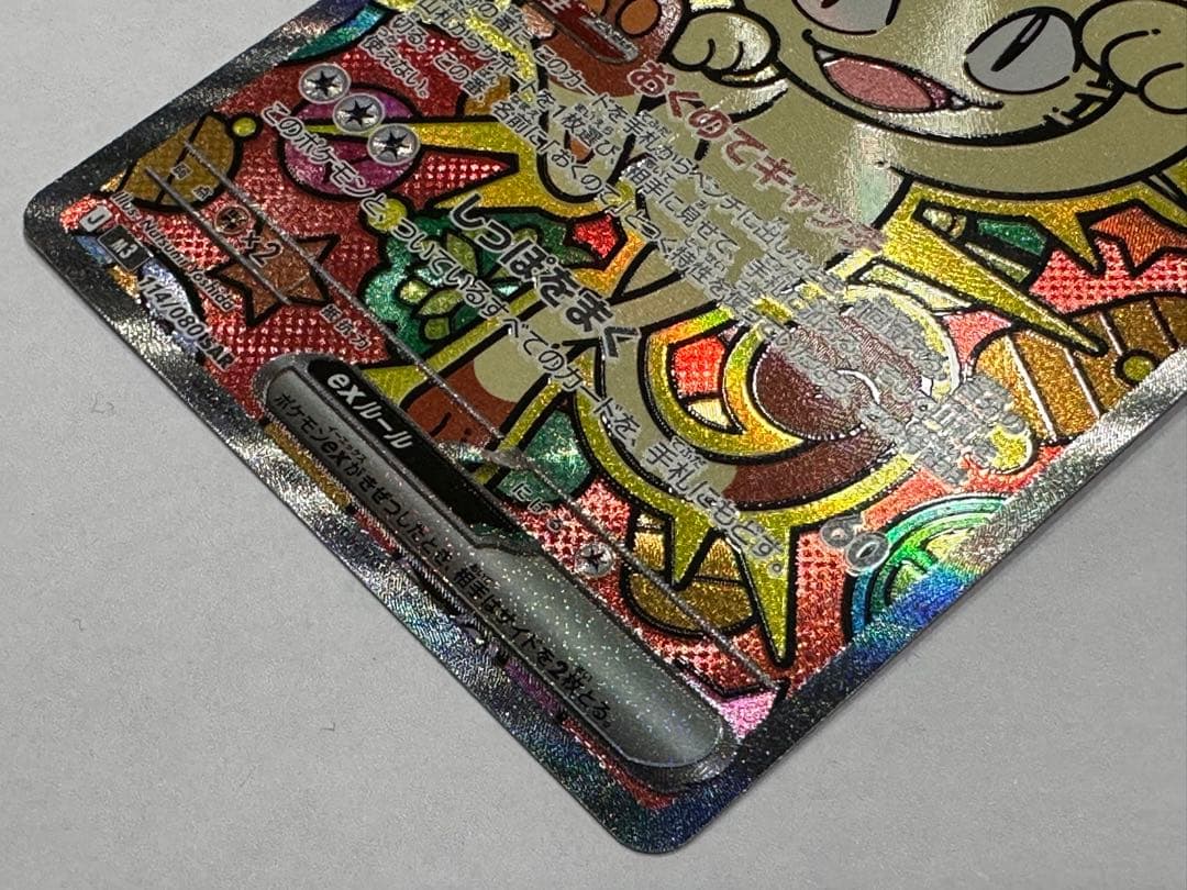 ニャースex SAR MEGA 拡張パック ムニキスゼロ 114/080