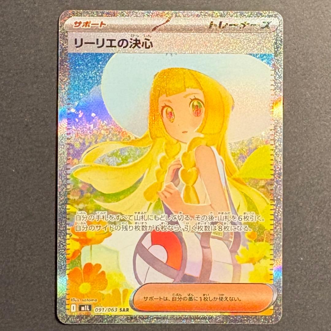n*i様 リーリエの決心 SAR 091/063