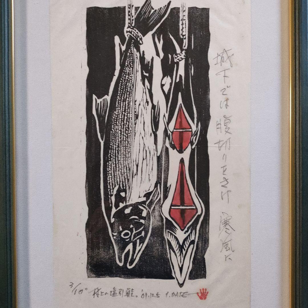 木版画『村上の塩引鮭　城下では腹切りをさけ寒風に』2001 12.5製作、額装品