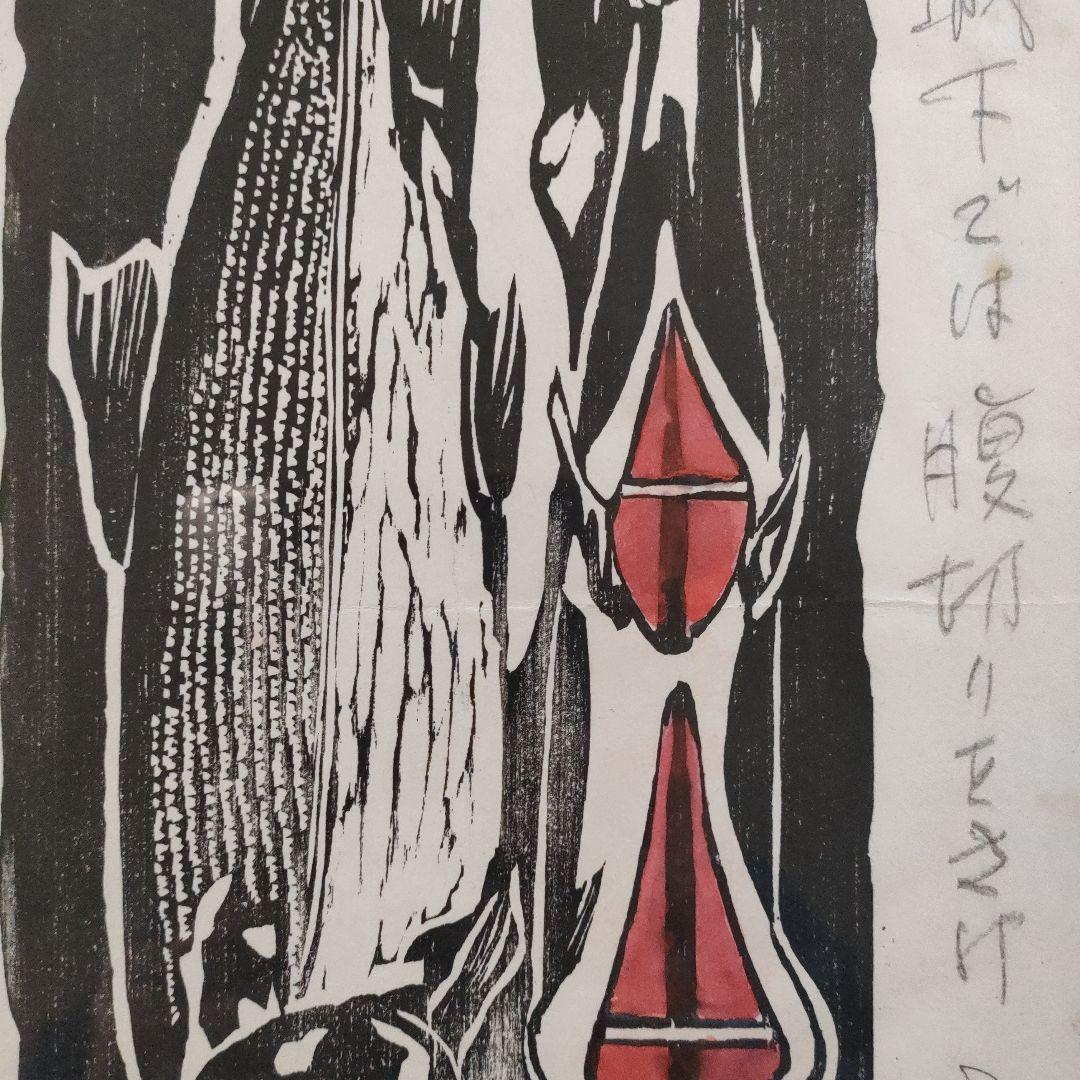 木版画『村上の塩引鮭　城下では腹切りをさけ寒風に』2001 12.5製作、額装品