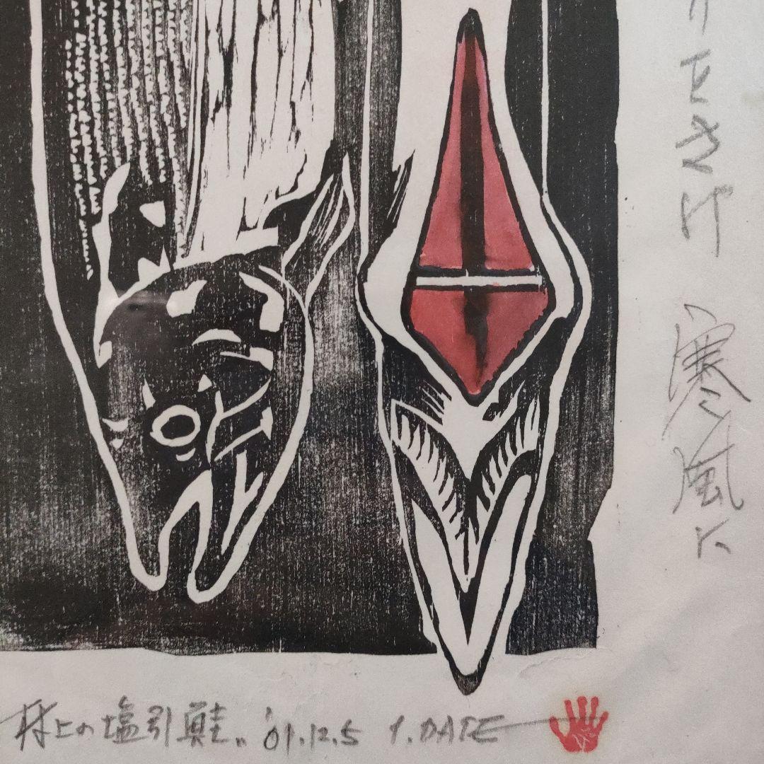 木版画『村上の塩引鮭　城下では腹切りをさけ寒風に』2001 12.5製作、額装品